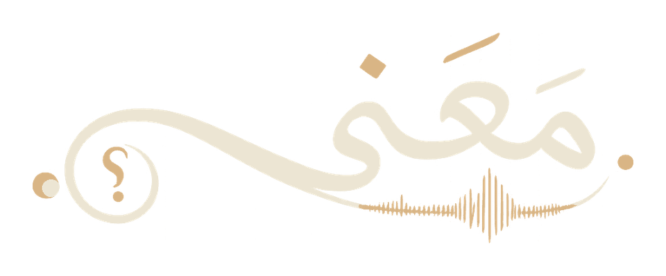 مَعْنى