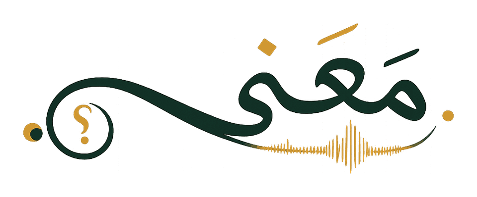 مَعْنى